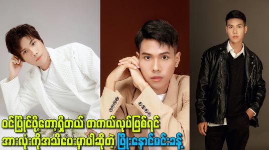 Embedded thumbnail for တကယ်လုပ်ဖြစ်ရင် အားလုံးကို အသိပေးမှာပါဆိုတဲ့ ဖြိုးနောင်မင်းခန့်