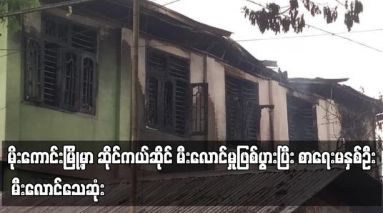 Embedded thumbnail for မိုးကောင်းမြို့မှာ ဆိုင်ကယ်ဆိုင် မီးလောင်မှုဖြစ်ပွားပြီး စာရေးမနှစ်ဦး မီးလောင်သေဆုံး