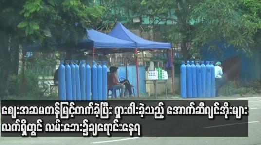 Embedded thumbnail for ဈေးနှုန်းများအဆမတန်မြင့်တက်ခဲ့ပြီး ရှားပါးခဲ့သည့် အောက်ဆီဂျင်အိုးများ လက်ရှိတွင် လမ်းဘေး၌ ချရောင်းနေရပြီး ဈေးနှုန်းများပြုတ်ကျ