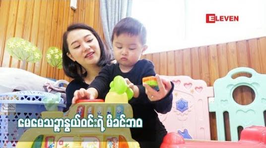 Embedded thumbnail for မေမေ သဥ္ဖာနွယ်ဝင်း ရဲ ့မိခင်စကား (ရုပ်သံအစီအစဉ်)