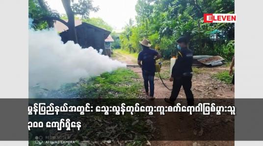 Embedded thumbnail for မွန်ပြည်နယ်အတွင်း သွေးလွန်တုပ်ကွေးကူးစက်ရောဂါဖြစ်ပွားသူ ၃၀၀ ကျော်ရှိနေ