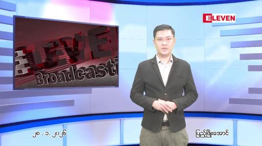 Embedded thumbnail for  ဇန်နဝါရီ ၂၈ ရက် ညနေခင်း သတင်း အစီအစဉ်   ■ ရွှေပြည်သာ အထက (၁)ကျောင်းတွင် ကျောင်းသားတစ်