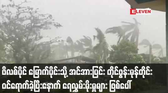 Embedded thumbnail for ဖိလစ်ပိုင် မြောက်ပိုင်းသို့ အင်အားပြင်း တိုင်ဖွန်းမုန်တိုင်း ဝင်ရောက်ခဲ့