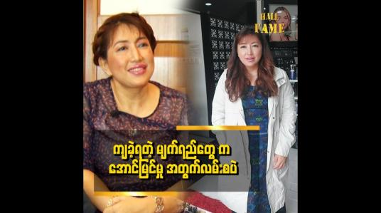 Embedded thumbnail for ကျမရဲ့ ငယ်ဘဝ ဖြတ်သန်းမှုက အရမ်းကို ခက်ခဲခဲ့တယ်။ ထမင်းစားဖို့တောင် ပိုက်ဆံမရှိလို့ ရေသောက်ခဲ့ရတဲ့ နေ့တွေတောင်ရှိတယ်။ဘဝက 