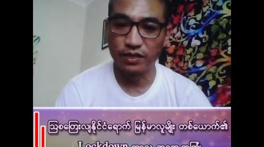 Embedded thumbnail for သြစတြေးလျနိုင်ငံရောက် မြန်မာလူမျိုး တစ်ယောက်၏ Lockdown ကာလ အတွေ့အကြုံ 