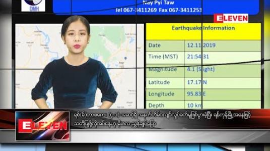 Embedded thumbnail for နိုဝင်ဘာ ၁၃ နံနက်ခင်းသတင်းအစီအစဉ် 