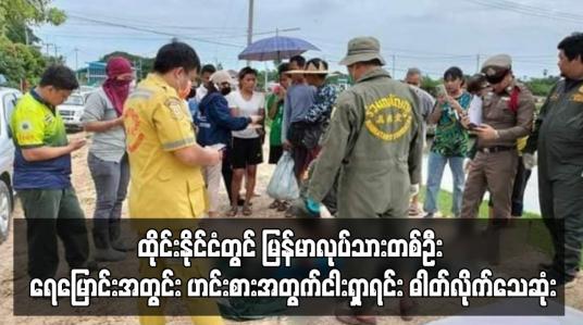Embedded thumbnail for ထိုင်းနိုင်ငံတွင် မြန်မာလုပ်သားတစ်ဦး ရေမြောင်းအတွင်းငါးရှာရင်း ဓါတ်လိုက်သေဆုံး