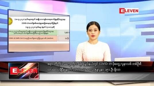 Embedded thumbnail for မေလ ၁၉ ရက်နေ့ နေ့လယ်ခင်းသတင်းအစီအစဉ်  