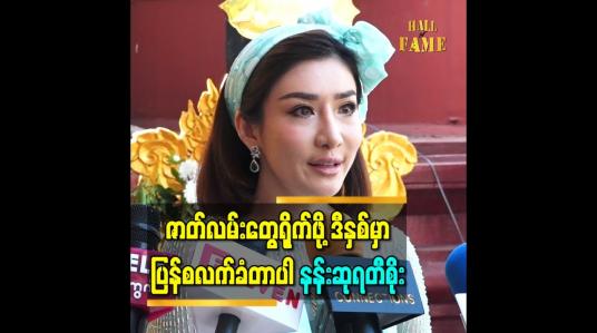 Embedded thumbnail for ဇာတ်လမ်းတွေရိုက်ဖို့ ဒီနှစ်မှာပြန်စလက်ခံတာပါ” နန်းဆုရတီစိုး