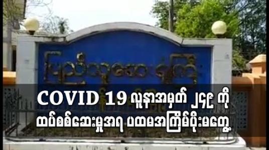 Embedded thumbnail for နယ်စပ်တာဝန်ကျ ကျန်းမာရေးဝန်ထမ်း COVID -19 လူနာအမှတ် ၂၄၉ ကိုထပ်စစ်ဆေးမှုအရ ပထမ အကြိမ်ပိုးမတွေ့တော့ဘဲ ဆက်စပ် ၂၂၆ ဦးတွင်လည်း ပိုးမတွေ့ဟုဆို 