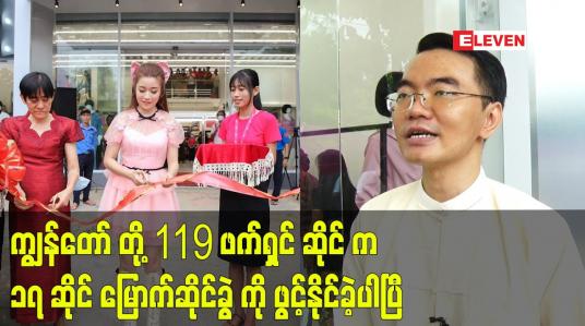 Embedded thumbnail for ကျွန်တော် တို့ 119 ဖက်ရှင် ဆိုင် က ၁၇ ဆိုင် မြောက် ဆိုင်ခွဲ ကို ဖွင့်နိုင်ခဲ့ပါပြီ