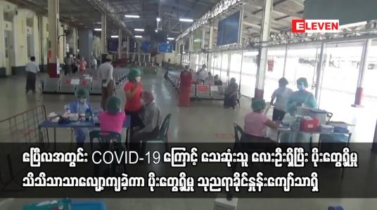 Embedded thumbnail for ဧပြီလအတွင်း COVID-19 ကြောင့် သေဆုံးသူ လေးဦးရှိပြီး ပိုးတွေ့ရှိမှု သိသိသာသာလျော့ကျခဲ့