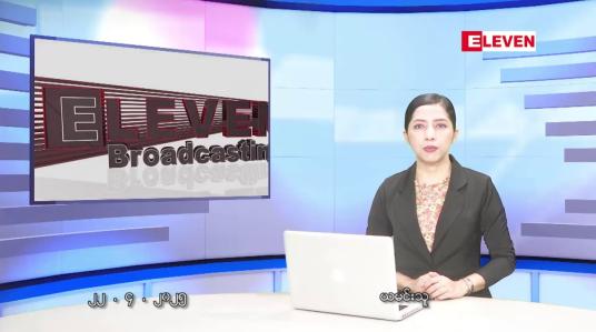 Embedded thumbnail for ဧပြီလ ၂၂ ရက်နေ့ နံနက်ပိုင်းသတင်းအစီအစဉ် 