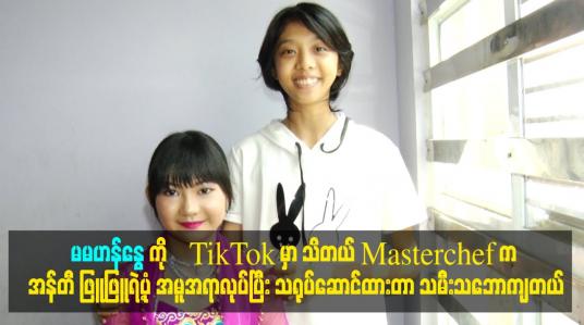 Embedded thumbnail for မမဟန်နွေ ကို TikTok မှာ သိတယ်