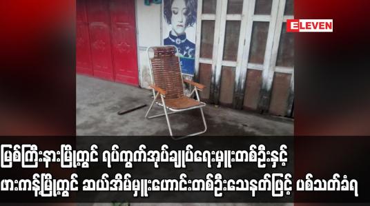Embedded thumbnail for မြစ်ကြီးနားမြို့တွင် ရပ်ကွက်အုပ်ချုပ်ရေးမှူးတစ်ဦး သေနတ်ဖြင့် ပစ်သတ်ခံရ