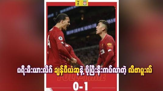 Embedded thumbnail for ပရီးမီးယားလိဂ်  ချန်ပီယံဆုနဲ့ ပိုပြီးနီးကပ်လာတဲ့ လီဗာပူးလ်