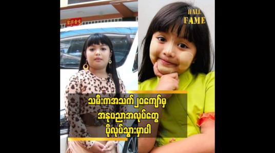 Embedded thumbnail for သမီး က အသက် ၂၀ ကျော် မှ အနုပညာ အလုပ်တွေ ပို လုပ်သွားမှာပါ