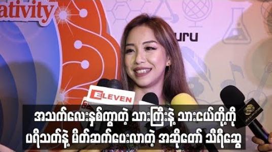 Embedded thumbnail for အသက်လေးနှစ်ကွာတဲ့ သာကြီးနဲ့သားငယ်တို့ကို ပရိသတ်နဲ့မိတ်ဆက်ပေးလာတဲ့ အဆိုတော် သီရီဆွေ
