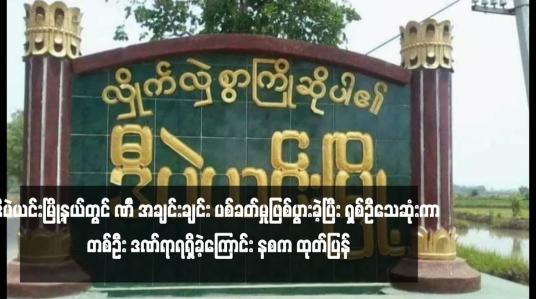 Embedded thumbnail for ဒီပဲယင်းမြို့နယ်တွင် PDF အချင်းချင်း ပစ်ခတ်မှုဖြစ်ပွားခဲ့ပြီး ရှစ်ဦသေဆုံးကာ တစ်ဦး ဒဏ်ရာရရှိခဲ့ကြောင်း နစက ထုတ်ပြန် 