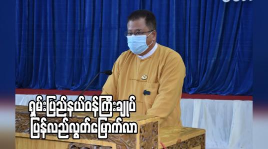 Embedded thumbnail for ရှမ်းပြည်နယ်ဝန်ကြီးချုပ် ပြန်လည်လွတ်မြောက်လာပြီး ပြည်နယ်ဝန်ကြီးနှစ်ဦးကို ဆက်လက်ထိန်းသိမ်းထား