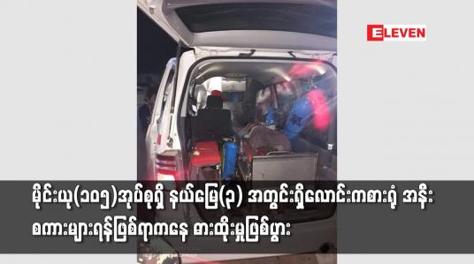 Embedded thumbnail for မိုင်းယု(၁၀၅)အုပ်စုရှိ နယ်မြေ(၃)အတွင်းရှိ‌လောင်းကစား ရုံ အနီးစကားများရန်ဖြစ်ရာကနေ ဓားထိုးမှုဖြစ်ပွား
