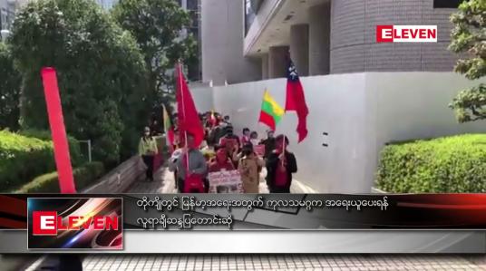 Embedded thumbnail for တိုကျိုတွင် မြန်မာ့အရေးအတွက် ကုလသမဂ္ဂက အရေးယူပေးရန် လူရာချီဆန္ဒပြ တောင်းဆို