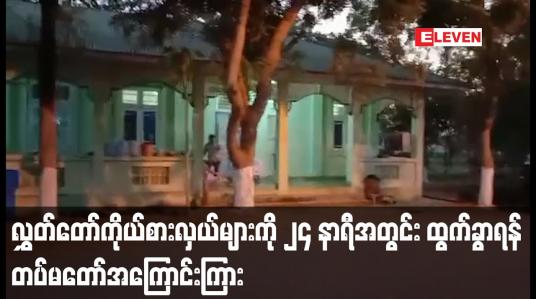 Embedded thumbnail for နေပြည်တော်စည်ပင်ရိပ်သာမှ လွှတ်တော်ကိုယ်စားလှယ်များကို ၂၄ နာရီအတွင်း ထွက်ခွာရန် တပ်မတော်အကြောင်းကြား