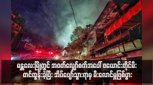 Embedded thumbnail for မန္တလေးမြို့တွင် အဝတ်လျှော်စက်အပေါ် ဖယောင်းတိုင်မီး တင်ထွန်းခဲ့ပြီး အိပ်ပျော်သွားရာမှ မီးလောင်မှုဖြစ်ပွား