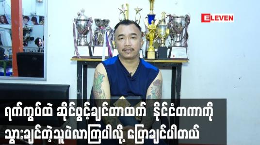 Embedded thumbnail for ရက်ကွပ်ထဲ ဆိုင်ဖွင့်ချင်တာထက်  နိုင်ငံတကာ ကို သွားချင်တဲ့သူပဲလာကြပါလို့ပြောချင်ပါတယ်