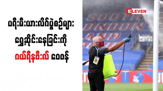 Embedded thumbnail for ပရီးမီးယားလိဂ်ပွဲစဉ်များ ရွှေ့ဆိုင်းနေခြင်းကို ဂယ်ရီနဗီးလ် ဝေဖန်