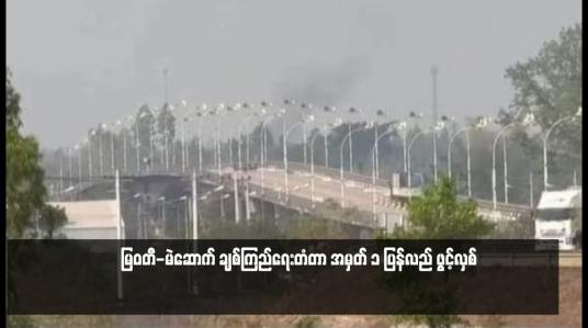 Embedded thumbnail for မြဝတီ-မဲဆောက် ချစ်ကြည်ရေးတံတာ အမှတ် ၁ ပြန်လည် ဖွင့်လှစ်