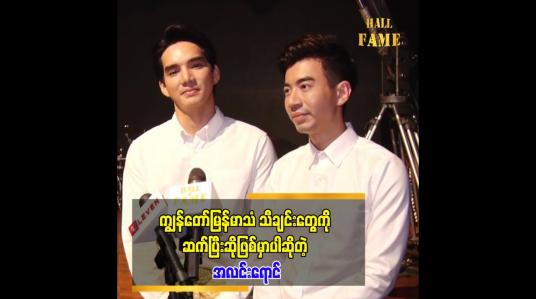 Embedded thumbnail for ငယ်ငယ်ကတည်း က ဆောင်းတီးတာ ဝါသနာပါတယ် မသင်ဖြစ်ခဲ့တာ ဆိုတဲ့ ဖြိုးဇော်လင်း