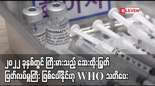 Embedded thumbnail for ၂၀၂၂ ခုနှစ်တွင် ကြီးမားသည့် ဆေးထိုးပြွတ် ပြတ်လပ်မှုကြီး ဖြစ်ပေါ်နိုင်ဟု WHO သတိပေး