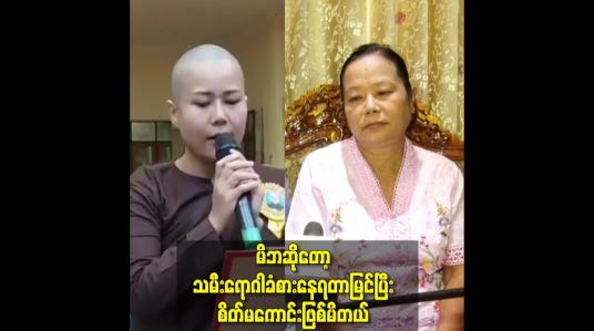 Embedded thumbnail for မိဘဆိုတော့ သမီးရောဂါခံစားနေရတာမြင်ပြီးစိတ်မကောင်းဖြစ်မိတယ်