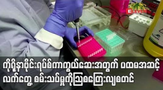 Embedded thumbnail for ကိုရိုနာဗိုင်းရပ်စ် ကာကွယ်ဆေး အတွက် ပထမအဆင့် လက်တွေ့စမ်းသပ်မှု
