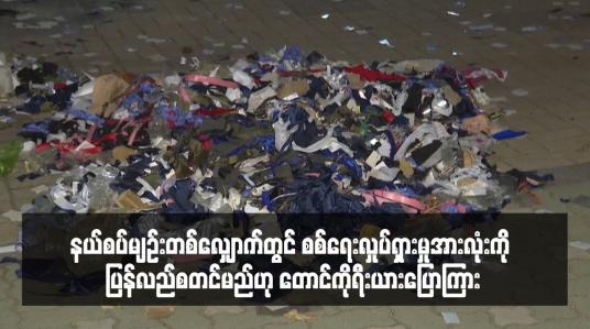Embedded thumbnail for နယ်စပ်မျဉ်းတစ်လျှောက်တွင် စစ်ရေးလှုပ်ရှားမှုအားလုံးကို ပြန်လည်စတင်မည်ဟု တောင်ကိုရီးယားပြောကြား