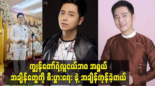 Embedded thumbnail for ကျွန်တော်ရဲ့လူငယ်ဘဝအရွယ် အချိန်တွေကို စီးပွားရေး နဲ့ အချိန်ကုန်ခဲ့တယ်