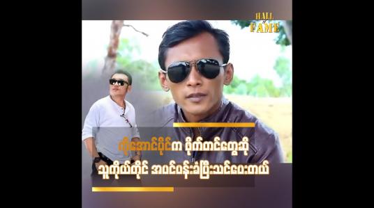 Embedded thumbnail for ကိုအောင်ပိုင်က ဖိုက်တင်တွေဆို သူကိုယ်တိုင် အပင်ပန်းခံပြီးသင်ပေးတယ်