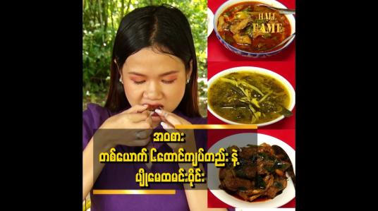 Embedded thumbnail for အဝစား ၆ထောင်ကျပ်တည်း ဟင်းပွဲ အရံဟင်း ၄ မျိုး ငပိရည်တို့စရာ  အစုံစားသုံးရမှာဖြစ်ပါတယ်။