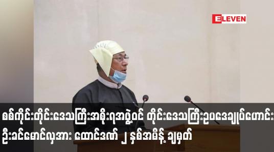 Embedded thumbnail for ဦးခင်မောင်လှအား ၅၀၅ (ခ) အရ ထောင်ဒဏ် ၂ နှစ်အမိန့် ချမှတ်