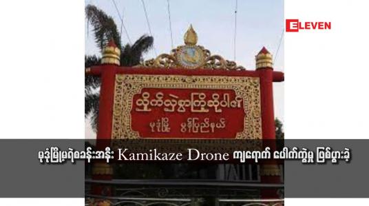 Embedded thumbnail for မုဒုံမြို့မရဲစခန်းအနီး Kamikaze Drone ကျရောက် ပေါက်ကွဲမှု ဖြစ်ပွားခဲ့
