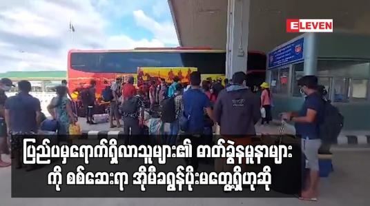 Embedded thumbnail for ပြည်ပမှ ရောက်ရှိလာသူများ၏ ဓာတ်ခွဲနမူနာများ ကို စစ်ဆေးရာ အိုမီခရွန်ပိုးမတွေ့ရှိဟုဆို