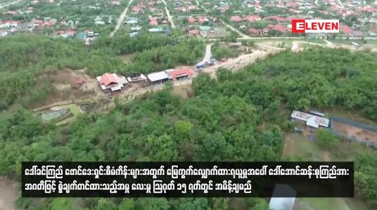 Embedded thumbnail for ဒေါ်ခင်ကြည် ဖောင်ဒေးရှင်းစီမံကိန်းများအတွက် မြေကွက်လျှောက်ထားရယူမှုအပေါ် ဒေါ်အောင်ဆန်းစုကြည်အား အဂတိဖြင့် စွဲချက်တင်ထားသည့်အမှု လေးမှု သြဂုတ် ၁၅ ရက်တွင် အမိန့်ချမည် 