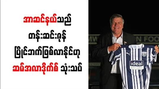 Embedded thumbnail for အာဆင်နယ်သည် တန်းဆင်းဇုန်ပြိုင်ဘက် ဖြစ်လာနိုင်ဟု ဆမ်အလာဒိုက်စ် သုံးသပ်
