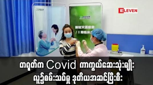 Embedded thumbnail for တရုတ်က COVID ကာကွယ်ဆေး သုံးမျိုးကို လူ၌ စမ်းသပ်မှု ဒုတိယအဆင့်အထိ ပြီးစီး