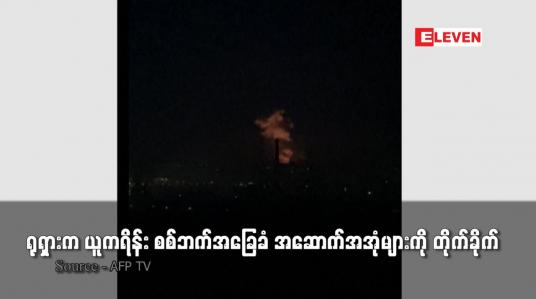 Embedded thumbnail for ရုရှားက ယူကရိန်း စစ်ဘက်အခြေခံ အဆောက်အအုံများကို တိုက်ခိုက်