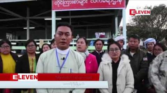 Embedded thumbnail for ရှမ်းပြည်နယ်နေ့ အခမ်းအနားသို့တက်ရောက်လာသည့်နိုင်ငံတော်၏အတိုင်ပင်ခံ ပုဂ္ဂိုလ် ဒေါ်အောင်ဆန်းစုကြည် ထံသို့ တိုင်ကြားစာပေါင်း ၁၂၉ စောင် တိုင်ကြားခဲ့ 