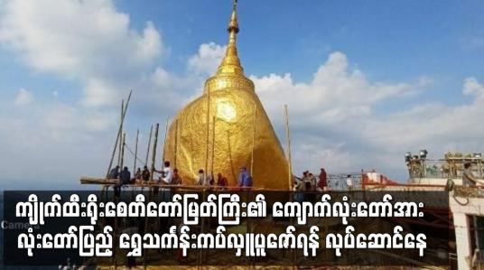 Embedded thumbnail for ကျိုက်ထီးရိုးစေတီတော်မြတ်ကြီး လုံးတော်ပြည့် ရွှေသင်္ကန်းကပ်လှူပူဇော်ရန် လုပ်ဆောင်နေ