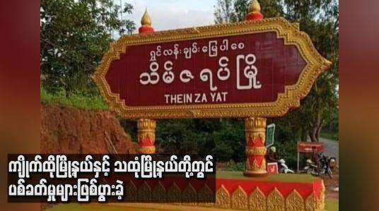Embedded thumbnail for ကျိုက်ထိုမြို့နယ်နှင့် သထုံမြို့နယ်တို့တွင် ပစ်ခတ်မှုများဖြစ်ပွားခဲ့