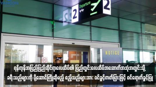 Embedded thumbnail for ရန်ကုန်အပြည်ပြည်ဆိုင်ရာလေဆိပ်၏ ပြည်တွင်းလေဆိပ်အဆောက်အအုံအတွင်းသို့ ခရီးသည်များကို ပို့ဆောင်ကြိုဆိုမည့် ဧည့်သည်များအား ဝင်ခွင့်ကတ်ပြားဖြင့် ဝင်ရောက်ခွင့်ပြု